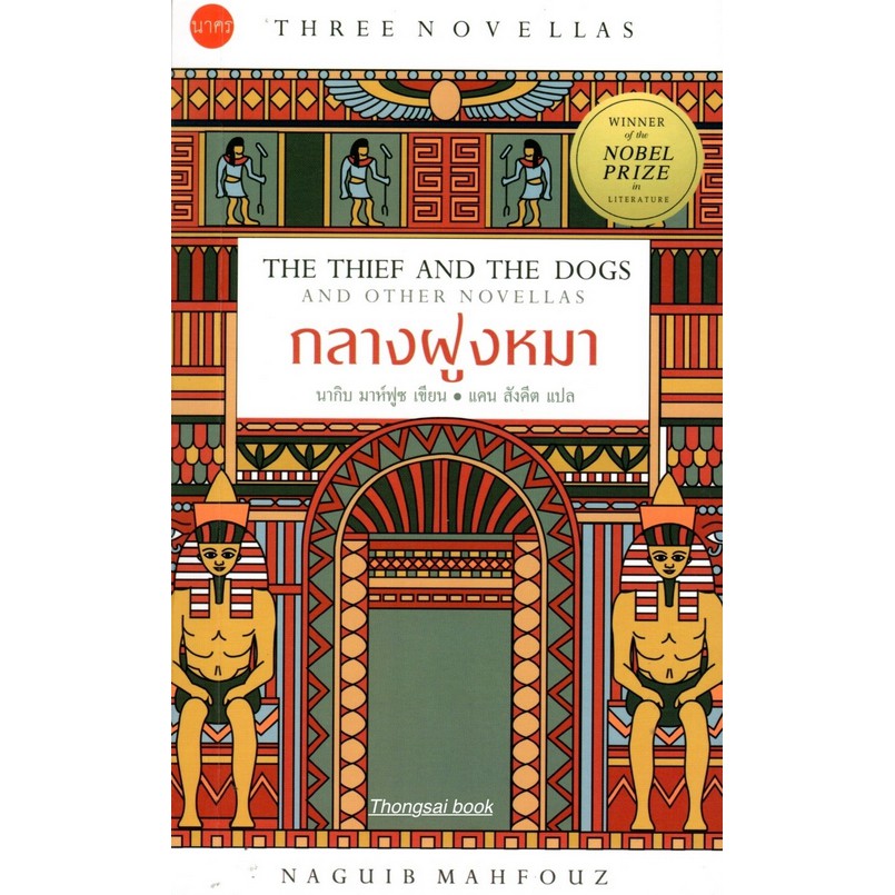 กลางฝูงหมา-the-thief-and-the-dogs-and-other-novellas-นากิบ-มาห์ฟูซ-เขียน-แคน-สังคีต-แปล