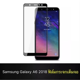 ส่งจากไทย ฟิล์มกระจกนิรภัย Samsung Galaxy A6 2018 ฟิล์มเต็มจอ ใส่เคสได้ รุ่น ซัมซุง ฟิล์มขอบดำ ฟิล์มกันกระแทก