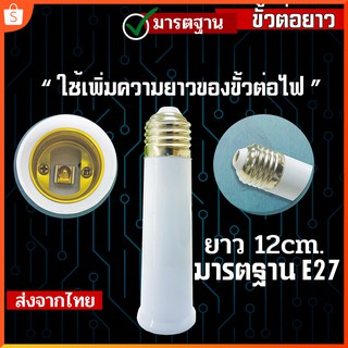 ขั้วเกลียวต่อหลอดไฟ E27 ให้ยาวขึ้น 12 ซม. อะแดปเตอร์ขยายฐานโคมไฟ  สำหรับต่อเพิ่มความยาวของหลอดไฟ