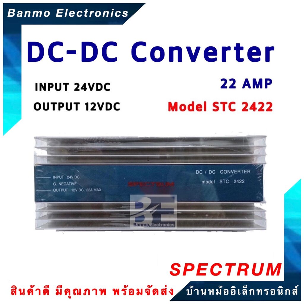 spectrum-เครื่องแปลงไฟ-dc-to-dc-converter-dc24v-เป็น-dc12v-22a-spectrum-รุ่น-stc2422-ยี่ห้อ-spectrum-stc2422