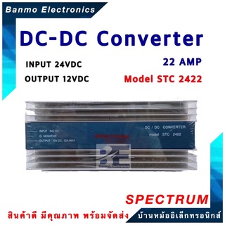 SPECTRUM เครื่องแปลงไฟ DC to DC Converter DC24V เป็น DC12V / 22A Spectrum รุ่น STC2422 ยี่ห้อ SPECTRUM STC2422