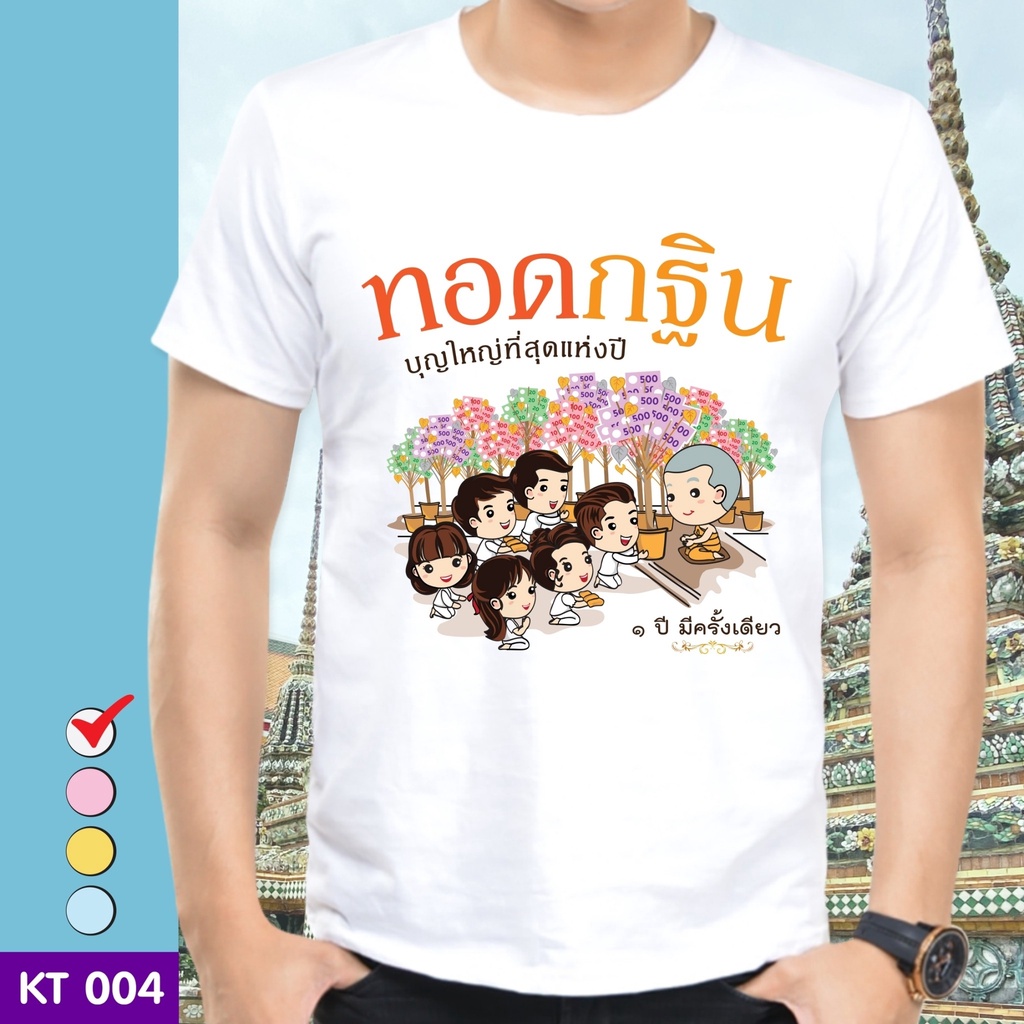 เสื้อยืดบุญกฐิน-ลาย-ทอดกฐินบุญใหญ่ที่สุดแห่งปี-ผ้าไมโคร-ใส่สบาย-พร้อมส่ง