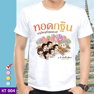 เสื้อยืดบุญกฐิน (ลาย ทอดกฐินบุญใหญ่ที่สุดแห่งปี) ผ้าไมโคร ใส่สบาย พร้อมส่ง