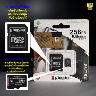 ภาพขนาดย่อของภาพหน้าปกสินค้าKingston Micro SD Class 10 เมมโมรี่การ์ด 128 GB / 256 GB (ประกันตลอดอายุการใช้งาน) จากร้าน u.supply_officialstore บน Shopee
