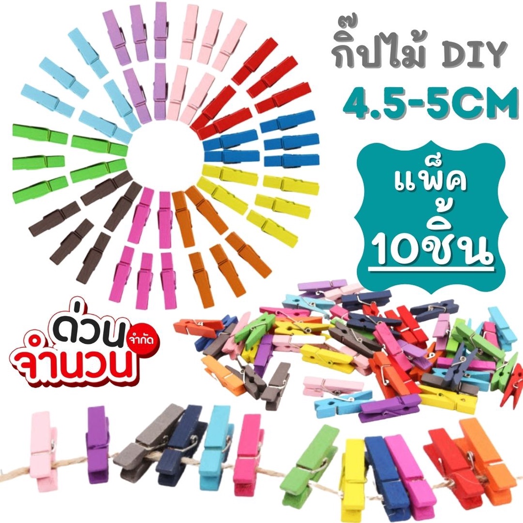 แพ็ค-10ชิ้น-สีสดใส-ตัวหนีบไม้-มีหลายสี-มีขนาด-4-5cm-5cm-คลิปหนีบ-ไม้หนีบรูป-คลิปไม้หนีบรูปภาพ-ที่หนีบ-กิ๊บไม้