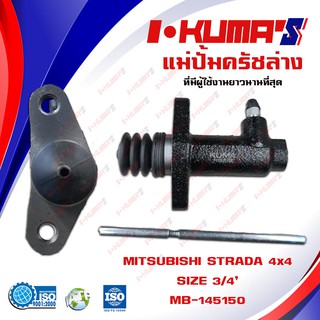 แม่ปั้มครัชล่าง MITSUBISHI STRADA 4WD แม่ปั้มครัชล่างรถยนต์ สตาร์ด้า 4x4 ปี 1996-2006 I-KUMAS O.E.M. MB-145150