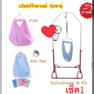 เปลสปริง เปลไกวสปริง เปลมาเลย์ โครงเปลแบบขาคู่