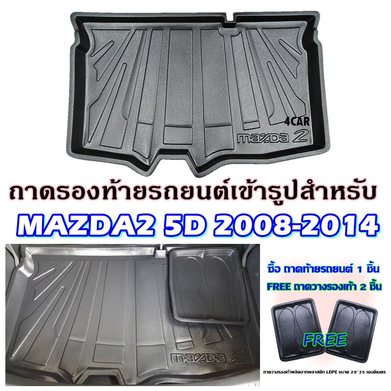 ถาดท้ายรถยนต์-mazda-2-5ประตู-ปี-2008-2014-ถาดท้ายรถยนต์-mazda-2-5ประตู-ปี-2008-2014