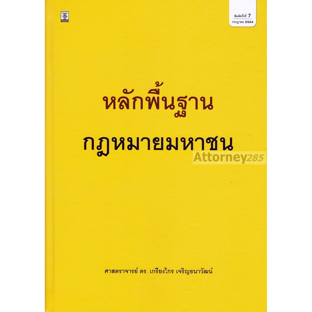 หลักพื้นฐานกฎหมายมหาชน-ดร-เกรียงไกร-เจริญธนาวัฒน์