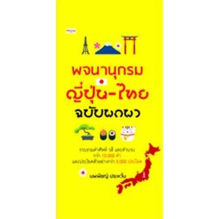 Chulabook|c111|8858757413824|หนังสือ|พจนานุกรม ญี่ปุ่น-ไทย ฉบับพกพา