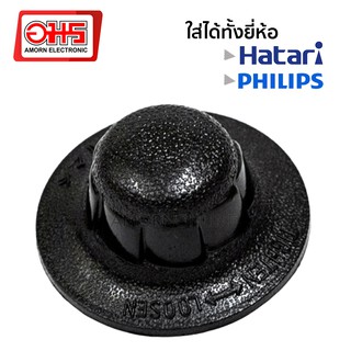 ฝาล็อคใบพัดลม AE-3 12, 16 นิ้ว PHILIPS / HATARI  อมร อีเล็คโทรนิคส์ อมรออนไลน์ ฝาล็อค ฝาล็อคพัดลม