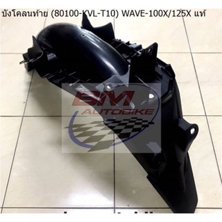 บังโคลนหลัง WAVE 100X / 125x แท้ศูนย์ 80100-KVL-T10 Honda เวฟ บังโคลนท้าย