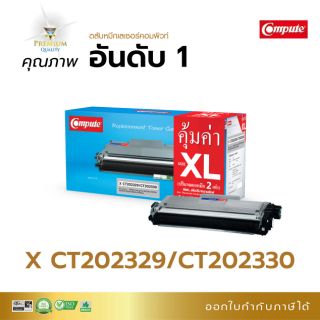 ตลับหมึกฟูจิซีร็อค รุ่นเครื่อง P225w / M225z /P265 / M265 เบอร์ตลับ CT202329 และ CT202330 คอมพิวท์ คมชัด มีใบกำกับภาษี