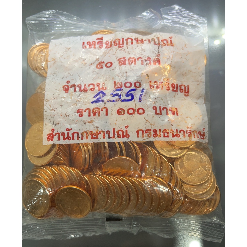 เหรียญยกถุง-200-เหรียญ-เหรียญ-50-สตางค์-เหล็กชุบทองแดง-2551-ไม่ผ่านใช้