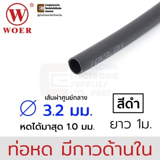 Woer ท่อหดมีกาว ขนาด 3.2มม (1/8นิ้ว) ยาว 1เมตร รุ่น SBRS-(3X)G