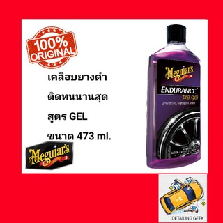 น้ำยาเคลือบยางดำ Meguiars Endurance Tire Gel เคลือบเงายาง G7516  เมกไกวส์