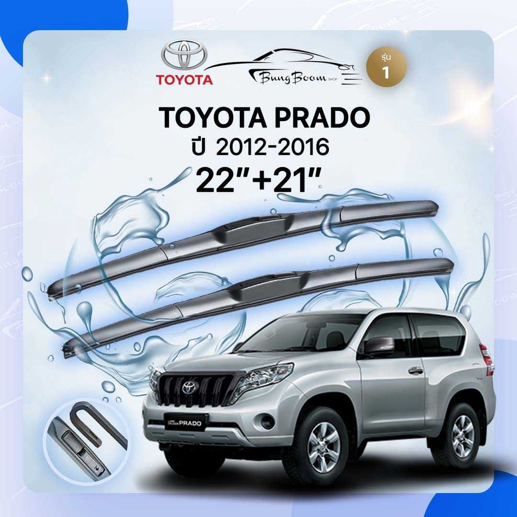 ก้านปัดน้ำฝนรถยนต์-ใบปัดน้ำฝน-toyota-prado-ปี-2012-2016-ขนาด-22-นิ้ว-21-นิ้ว-รุ่น-1