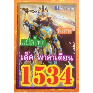 สินค้า ยูกิ แปลไทย 1534 เด็ค พาลาเดียน