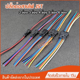 สินค้า ปลั๊กต่อสายไฟ JST SM-2P 3P 4P 5P 6P สำหรับต่อไฟ LED ต่อสายไฟในรถ