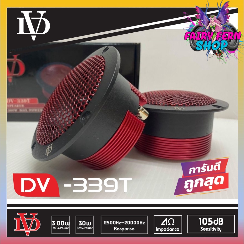 ดีโคตรๆ-เสียงแหลมรถยนต์-david-audio-รุ่น-dv-339t-แหลมจาน-แหลมจรวด-ทวิตเตอร์-4-นิ้ว-เสียงดี-เสียงใส-1คู่-ลำโพง-เสียงแหลม