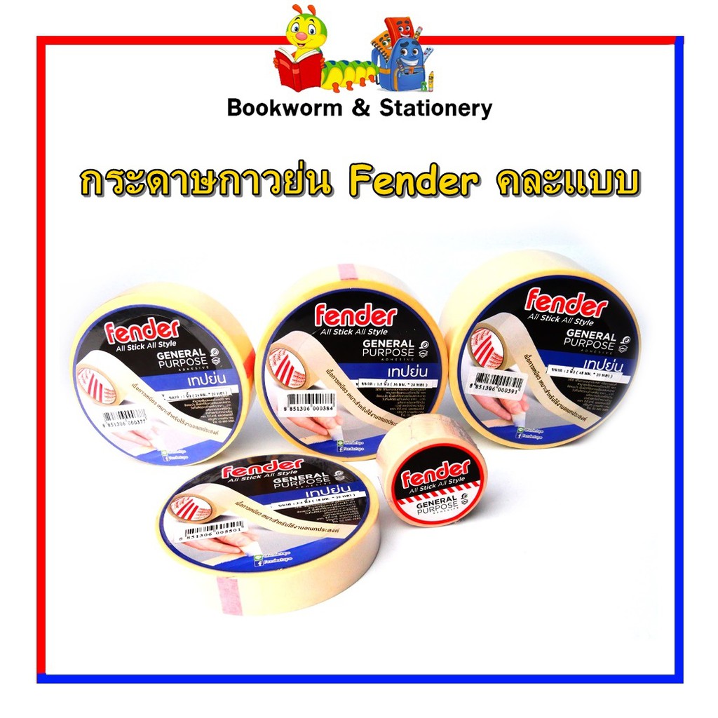 กระดาษกาวย่น-fender-คละขนาด-พร้อมส่ง