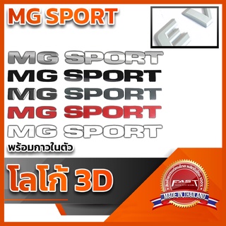 โลโก้ 3D แบบแปะ "MG SPORT" คุณภาพดี ติดแน่นทนทาน