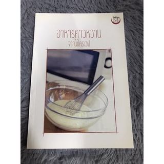 หนังสือ อาหารคาวหวาน จากไมโครเวฟ