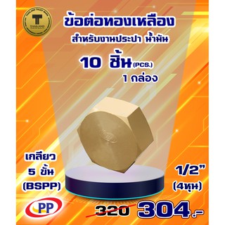 ข้อต่อทองเหลือง หมวกอุด PP(พีพี) ตัวเมีย&lt;เกลียวใน&gt; ขนาด1/2"(4หุน) แพ็ค 10 ชิ้น  (ประปา น้ำมัน)