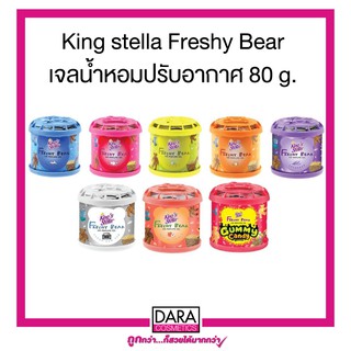 สินค้า ✔ถูกกว่าห้าง✔King stella Freshy Bear เจลน้ำหอมปรับอากาศ 80 g. ของแท้ 100%