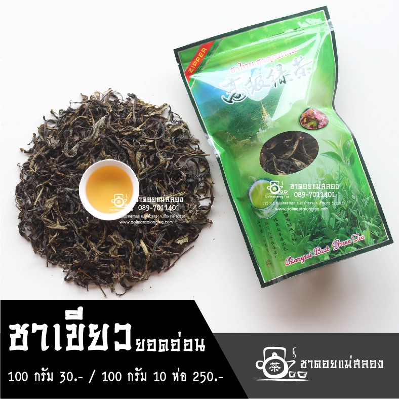 ชาเขียว-100g-ชาเขียวหอมพิเศษ-ยอดชาเขียว-ชาไทย-ชาจีน-ชาดอยแม่สลอง