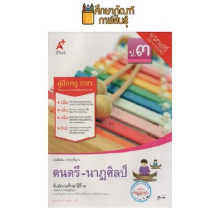 คู่มือครู ดนตรี-นาฏศิลป์ ป.3 (อจท)