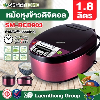 Smarthome หม้อหุงข้าวดิจิตอล 1.8ลิตร รุ่น SM-RCD903 : ltgroup