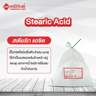 CC1912-A Stearic Acid (สเตียริก แอซิด) 1kg.