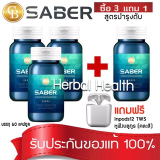 💓exp2/25💓โปรโมชั่น 3 เเถม 1🔥 SABER เซเบอร์ ผลิตภัณฑ์เสริมอาหาร สูตรบำรุงตับ (60 เเคปซูล) เเถม หูฟังบูลทูธ inpods12