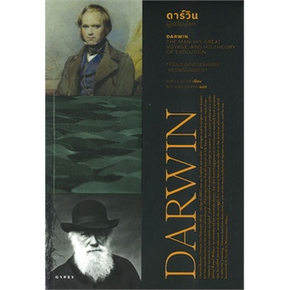 [ศูนย์หนังสือจุฬาฯ]  9786163017246 ดาร์วิน ผู้เปลี่ยนโลก (DARWIN THE MAN, HIS GREAT VOYAGE, AND HIS THEORY OF EVOLUTION)