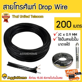 TREETOOLS สายโทรศัพท์ ภายนอก DROP WIRP 2Cx0.9mm200เมตร THAI United Telecom ทองแดงชุบ ใช้เป็นสายรั้งปั๊มบาดาลได้