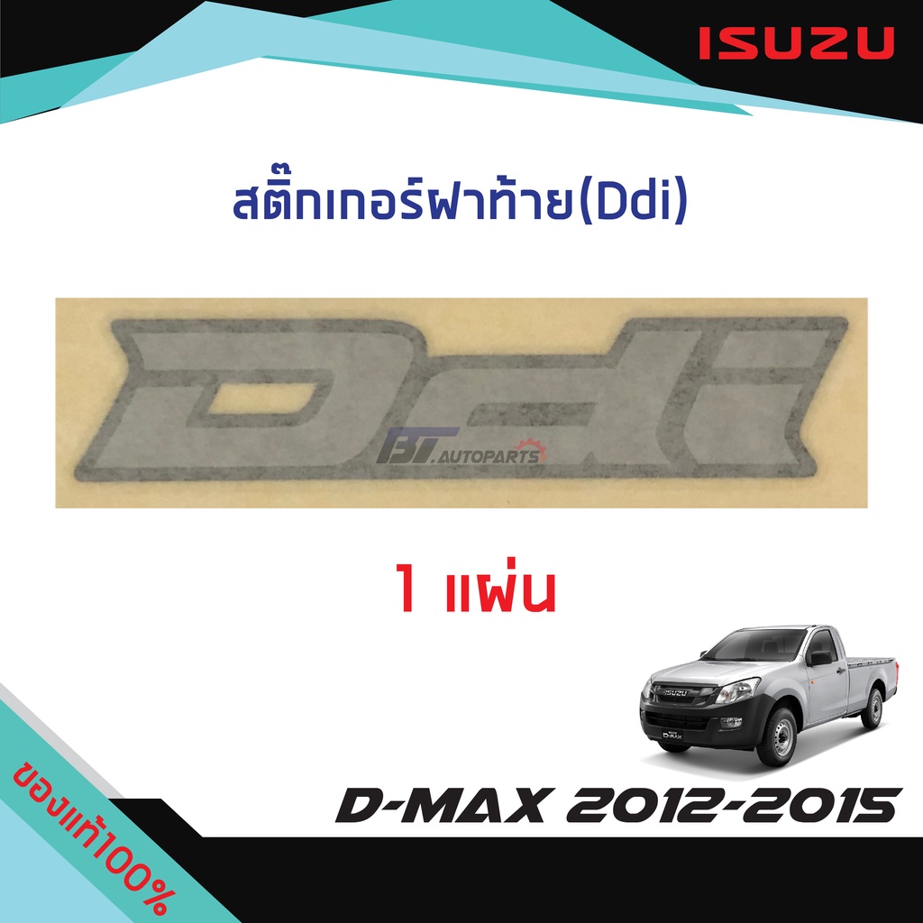 สติ๊กเกอร์ติดฝาท้าย-ddi-isuzu-d-max-ปี2012-2015