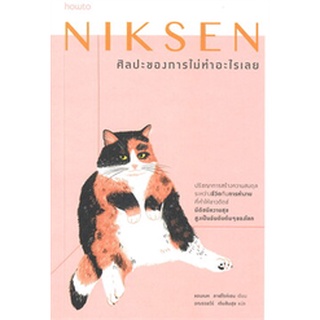 (แถมปก) NIKSEN ศิลปะของการไม่ทำอะไรเลย / ลาฟไรห์เซน, แอนเนท / หนังสือใหม่