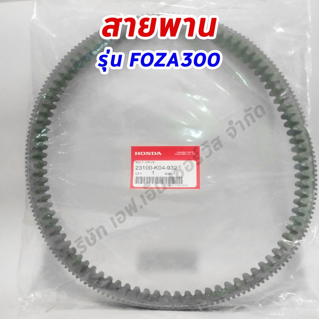 สายพาน-forza300-สำหรับทุกรุ่น-รุ่นปีเก่า-รุ่นปีใหม่-ของแท้ศูนย์ฮอนด้า-100-23100-k04-932