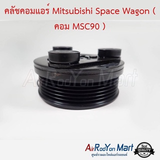คลัชคอมแอร์ Mitsubishi Space Wagon ( คอม MSC90 ) สำหรับใช้กับรุ่นคอมเบอร์ MSC90 เท่านั้น มิตซูบิชิ สเปซ วากอน