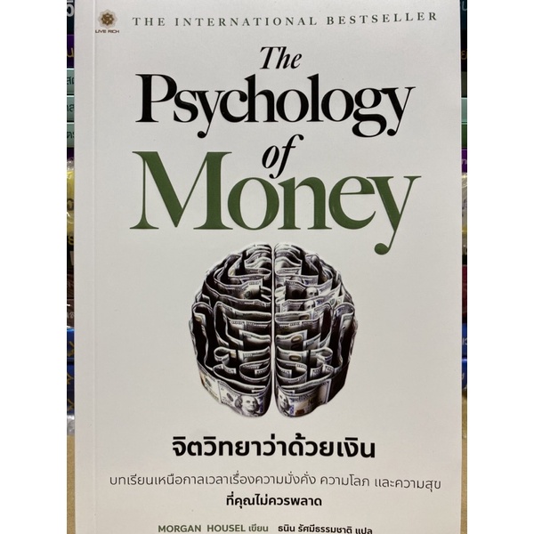 9786168187425-the-psychology-of-money-จิตวิทยาว่าด้วยเงิน