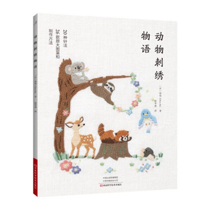 หนังสือปักผ้า-หนังสือปักพิมพ์จีน-animal-embroidery-stories-ลายสัตว์น่ารักๆ-มีแบบให้ลอกลายทุกแบบ-พร้อมส่ง