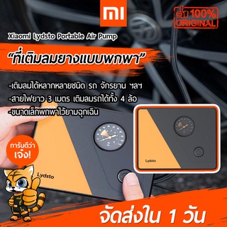 ภาพขนาดย่อของสินค้าเครื่องปั้มลม Xiaomi Lydsto Portable Air Pump ที่เติมลมยางไฟฟ้า วัดลมยาง ขนาดเล็ก พกพาง่าย