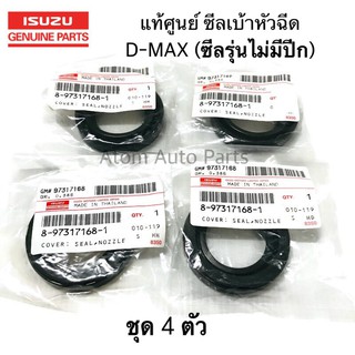 แท้ศูนย์ ISUZU ซีลเบ้าหัวฉีด D-MAX ปี05 ยางเบ้าหัวฉีดตัวบน D-MAX 4JJ 4JK รุ่นขอบยาง ไม่มีปีก ชุด 4 ตัว