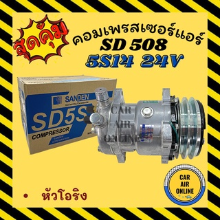 คอมแอร์ แท้ ซันเด้น 508 หัวโอริง 24 โวลต์ คอมใหม่ A/C Compressor SANDEN 508 5S14 24V คอมใหม่รถยนต์ คอมแอร์รถยนต์