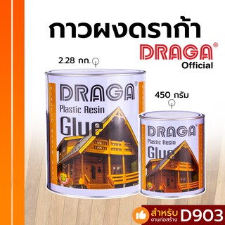 กาวพลาสติกเรซิ่น (กาวผง) ดราก้า [450 กรัม/ 2.28 กก.]