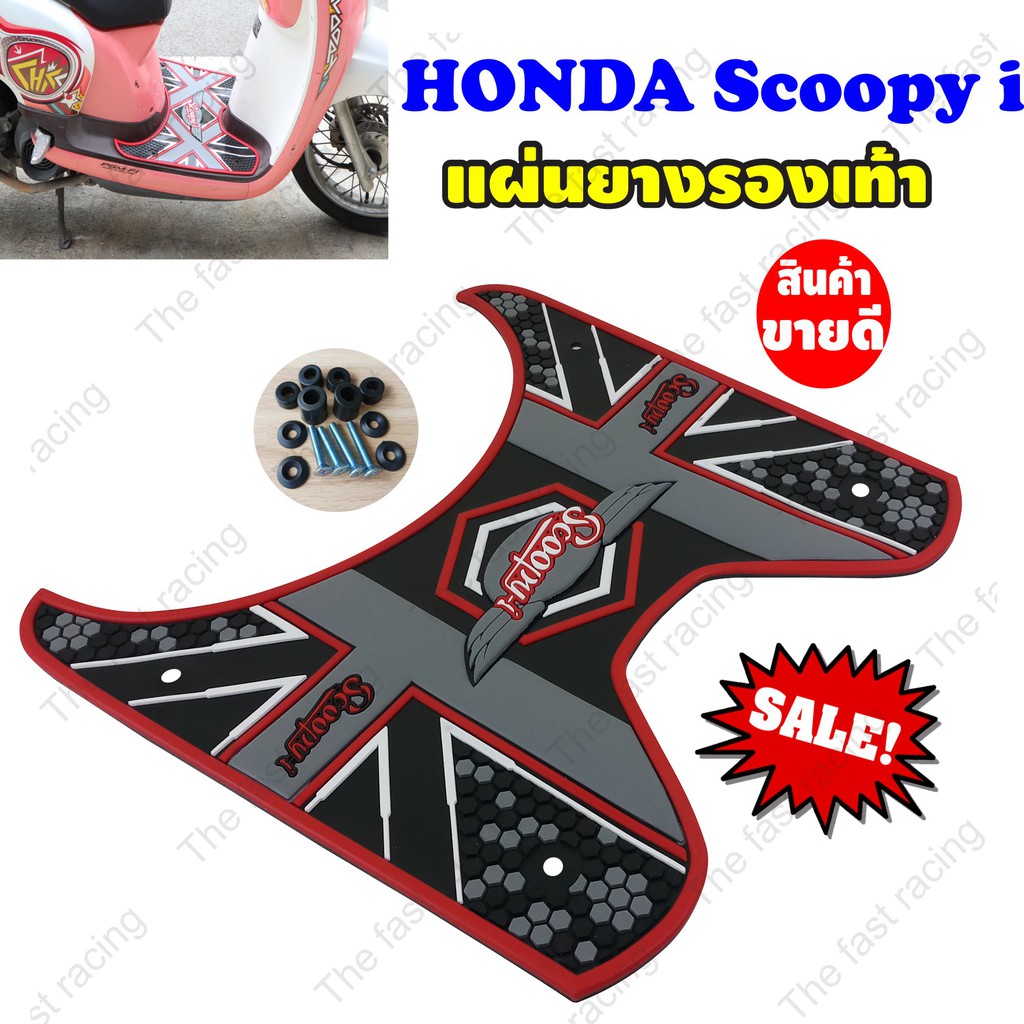 ใหม่ล่าสุด-แผ่นยางวางเท้า-ฮอนด้า-สกู๊ปปี้-ไอ-แผ่นยางปูพื้น-honda-scoopy-i-สีแดง