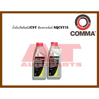 น้ำมัน น้ำมันเกียร์ออโต้ CVT สังเคราะห์ AQCVT1L ราคาต่อขวด ยี่ห้อCOMMA