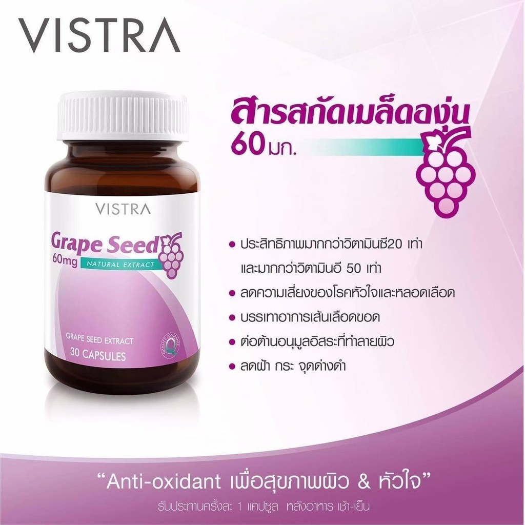 vistra-grape-seed-60-mg-วิสทร้า-เกรพ-ซีด-สารสกัดจาก-เมล็ดองุ่น-ขนาด-30-เม็ด-เส้นเลือดขอด-ลดฝ้า-บำรุงผิว-20698