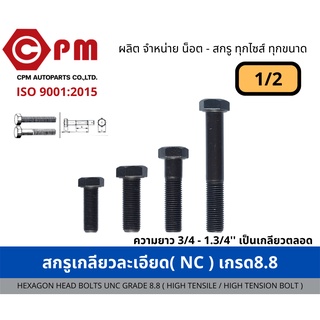 สกรูเกลียวละเอียด (NF) ขนาด 1/2  ยาว 3/4 - 6 [HEXAGON BOLT UNF (MILD STEEL HEX BOLT - INCH SIZE)]